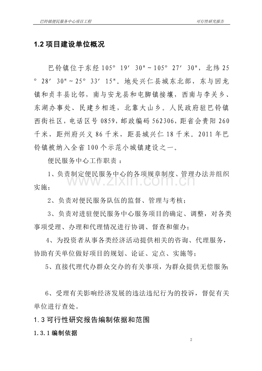 巴铃镇便民服务中心项目工程建设可行性研究报告.doc_第2页