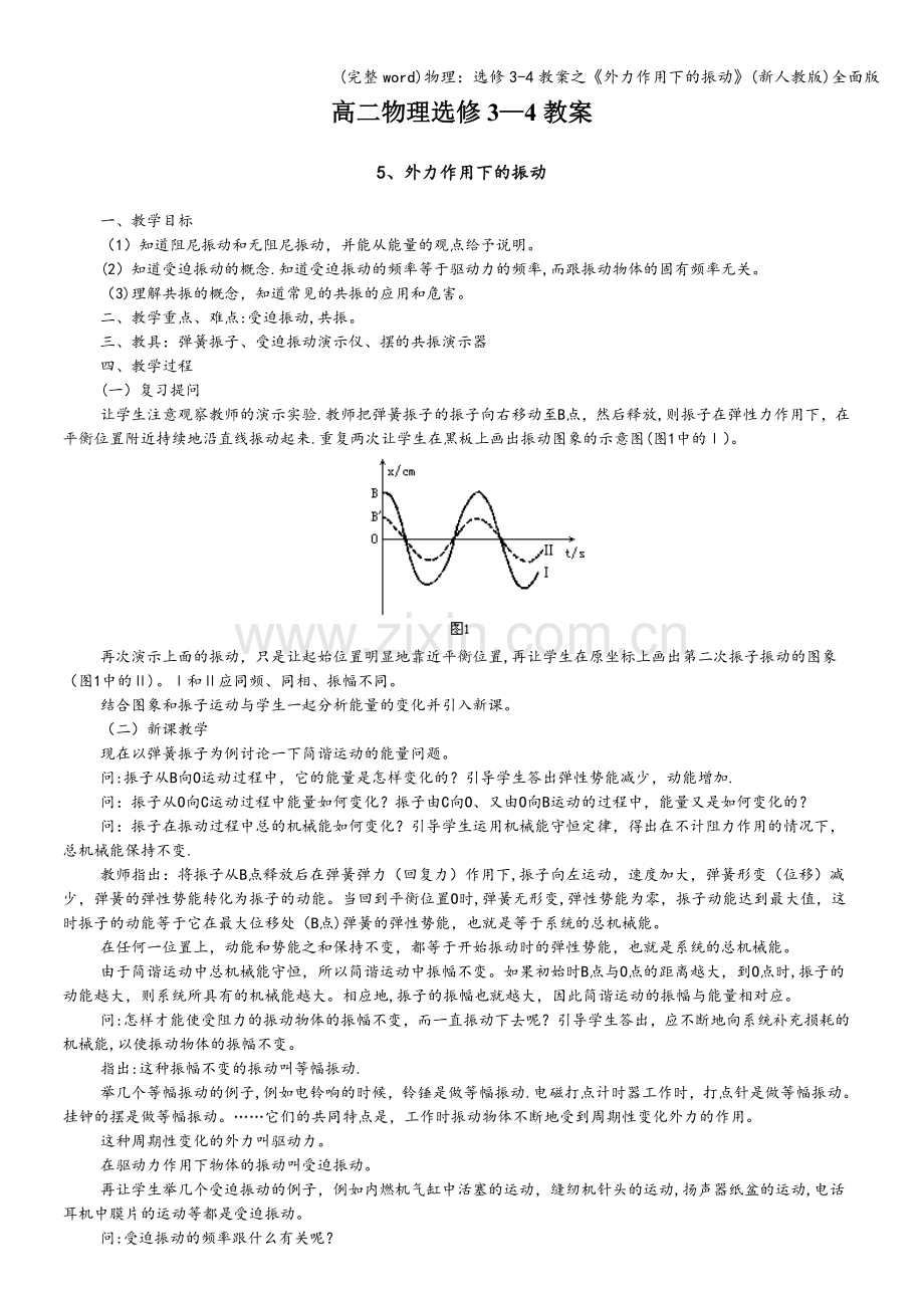 物理：选修3-4教案之《外力作用下的振动》(新人教版)全面版.doc_第1页