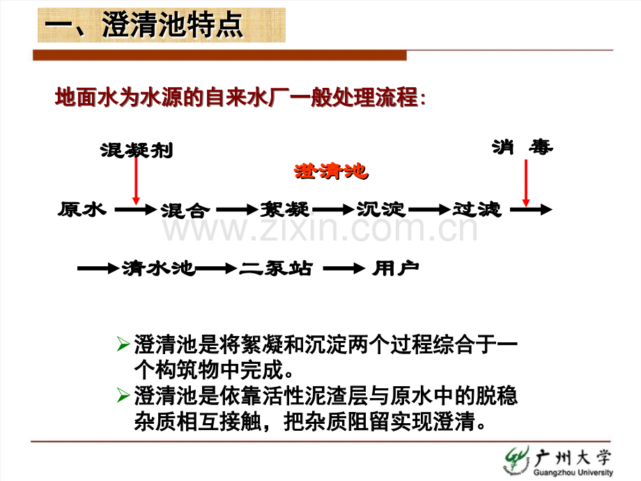 14.水质工程学-I-—沉淀与澄清-§3-5澄清池.ppt_第2页