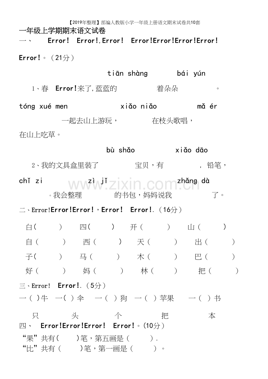 【2019年整理】部编人教版小学一年级上册语文期末试卷共10套.docx_第2页