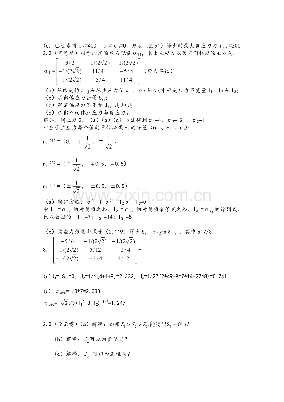 弹性与塑性力学第2-3章习题答案.doc_第2页