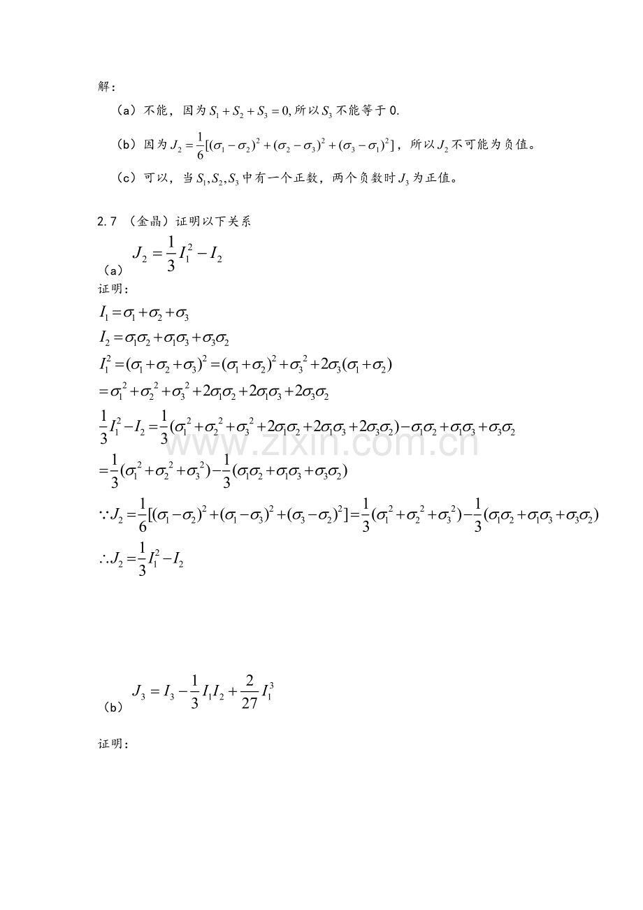 弹性与塑性力学第2-3章习题答案.doc_第3页