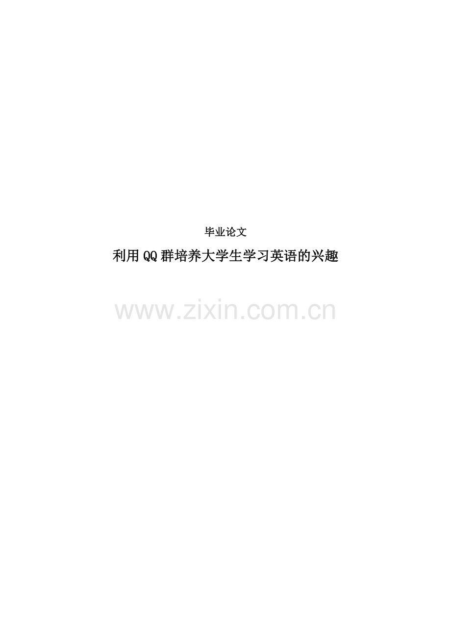 毕业设计-利用qq群培养生学习英语的兴趣.doc_第1页