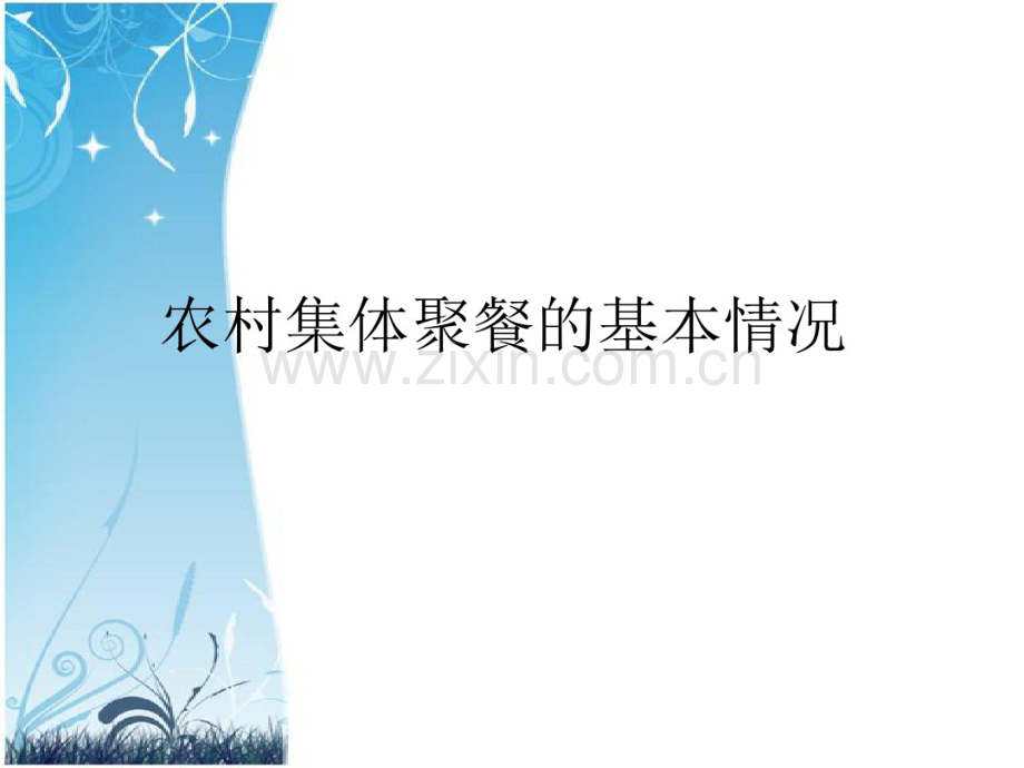 乡村厨师培训课件.pdf_第3页