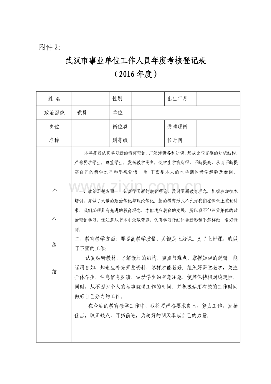 武汉市事业单位工作人员年度考核登记表2016.doc_第1页