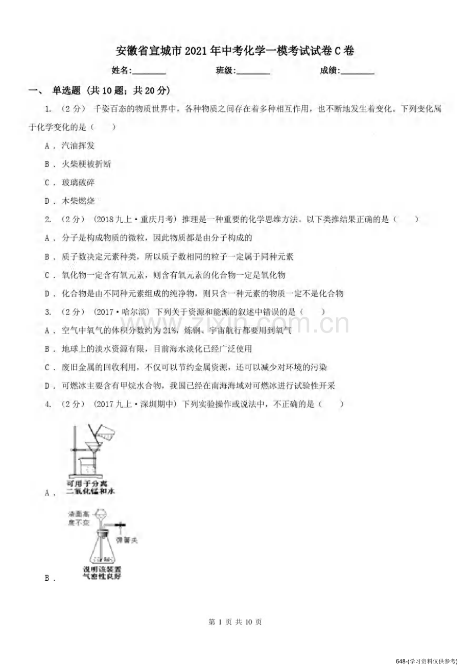 安徽省宣城市2021年中考化学一模考试试卷C卷.pdf_第1页