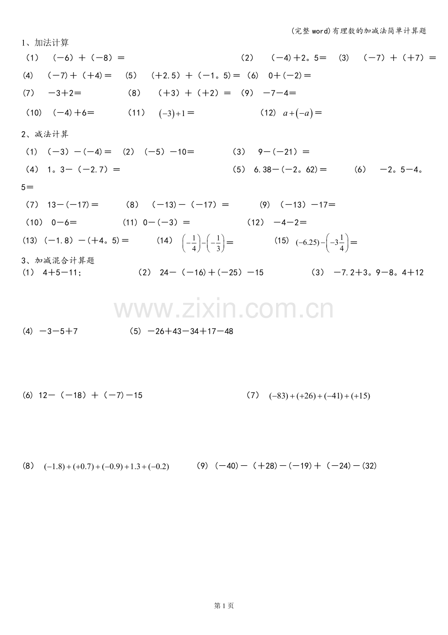 有理数的加减法简单计算题.doc_第1页