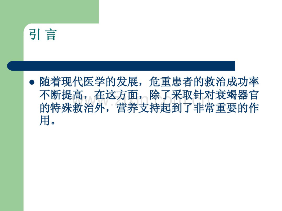 危重病人的肠内营养支持(1).pdf_第2页