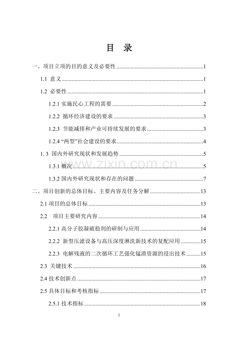 大型锰业基地锰资源高效利用关键技术与产业示范建设投资可行性分析研究报告.doc_第2页