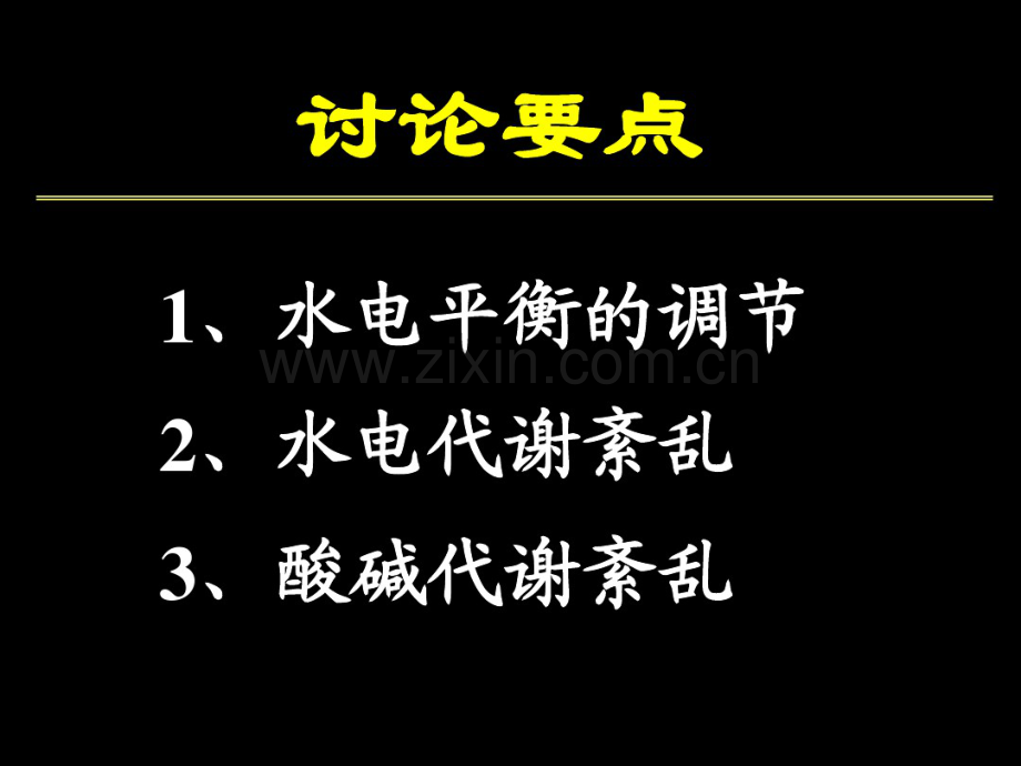 水电酸碱紊乱.pdf.pdf_第2页