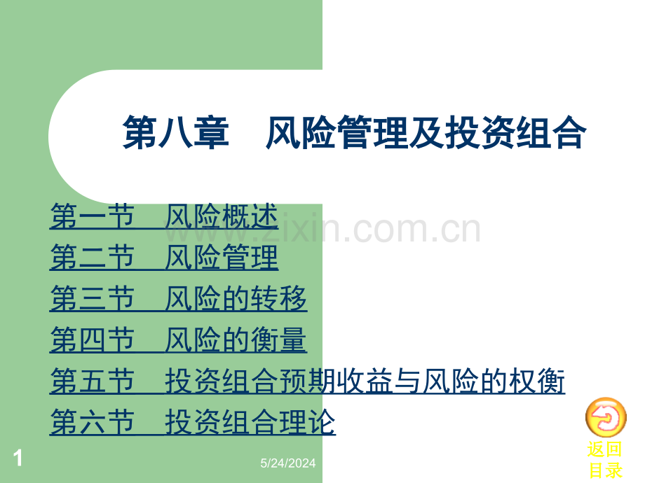 08第八章-风险管理及其投资组合.ppt_第1页