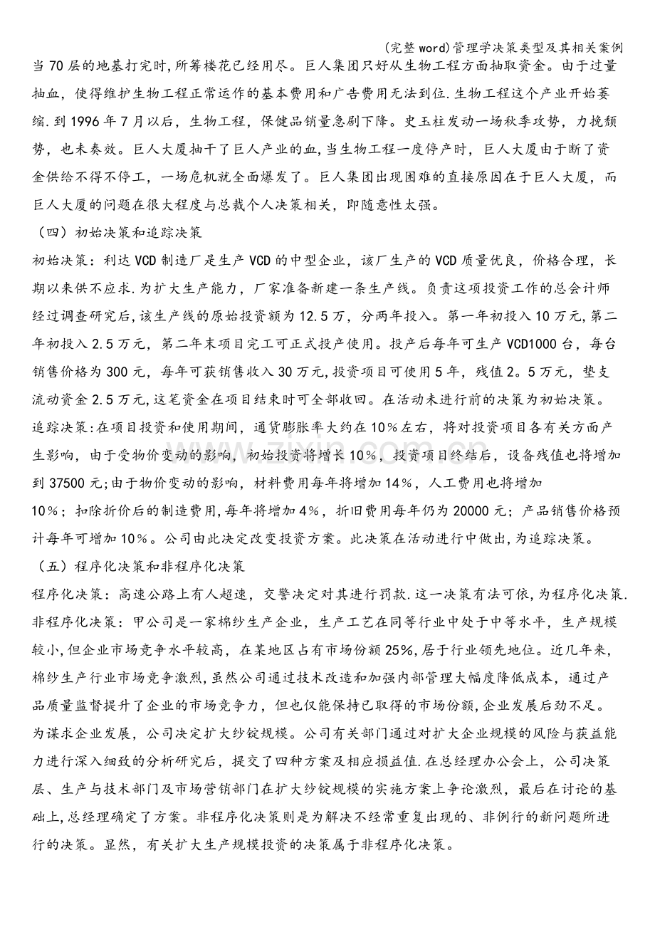 管理学决策类型及其相关案例.doc_第2页