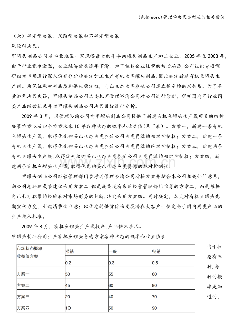 管理学决策类型及其相关案例.doc_第3页