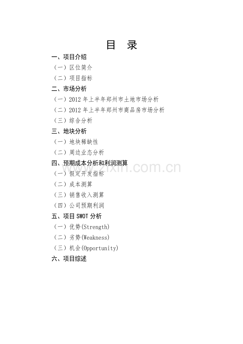 郑州市房地产项目可行性研究报告.doc_第2页