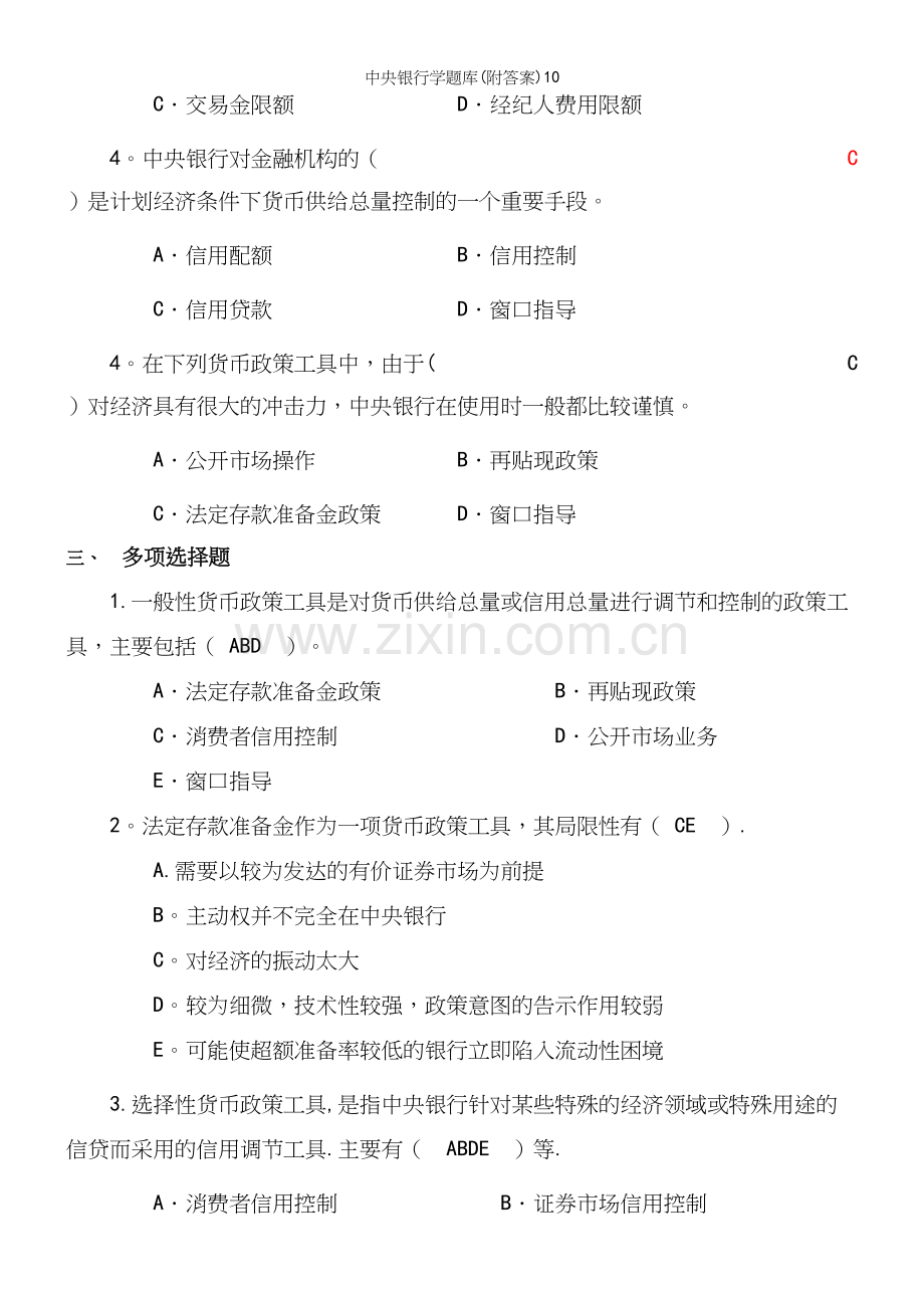 中央银行学题库(附答案)10.docx_第3页