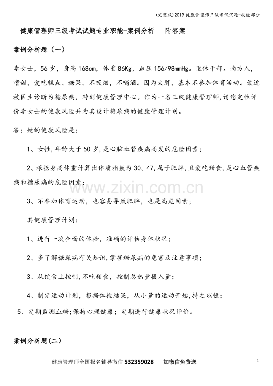 2019健康管理师三级考试试题-技能部分.doc_第1页