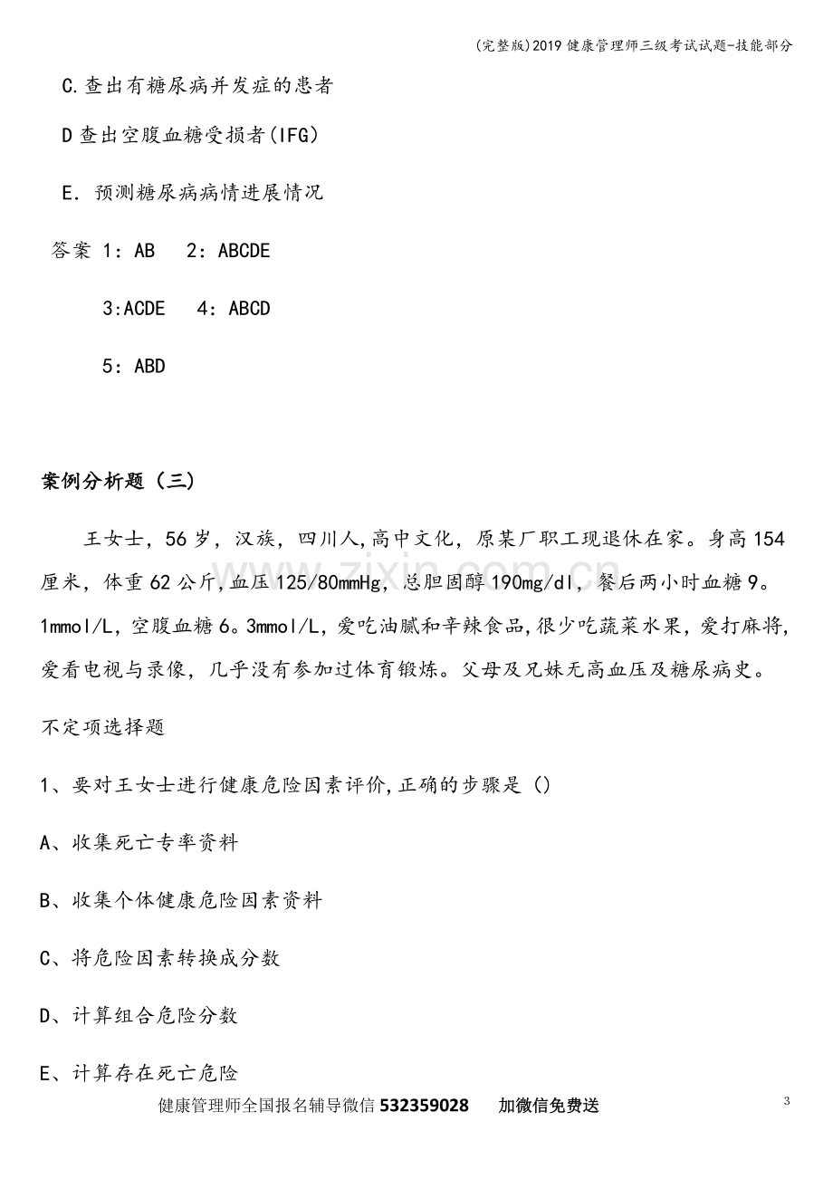 2019健康管理师三级考试试题-技能部分.doc_第3页