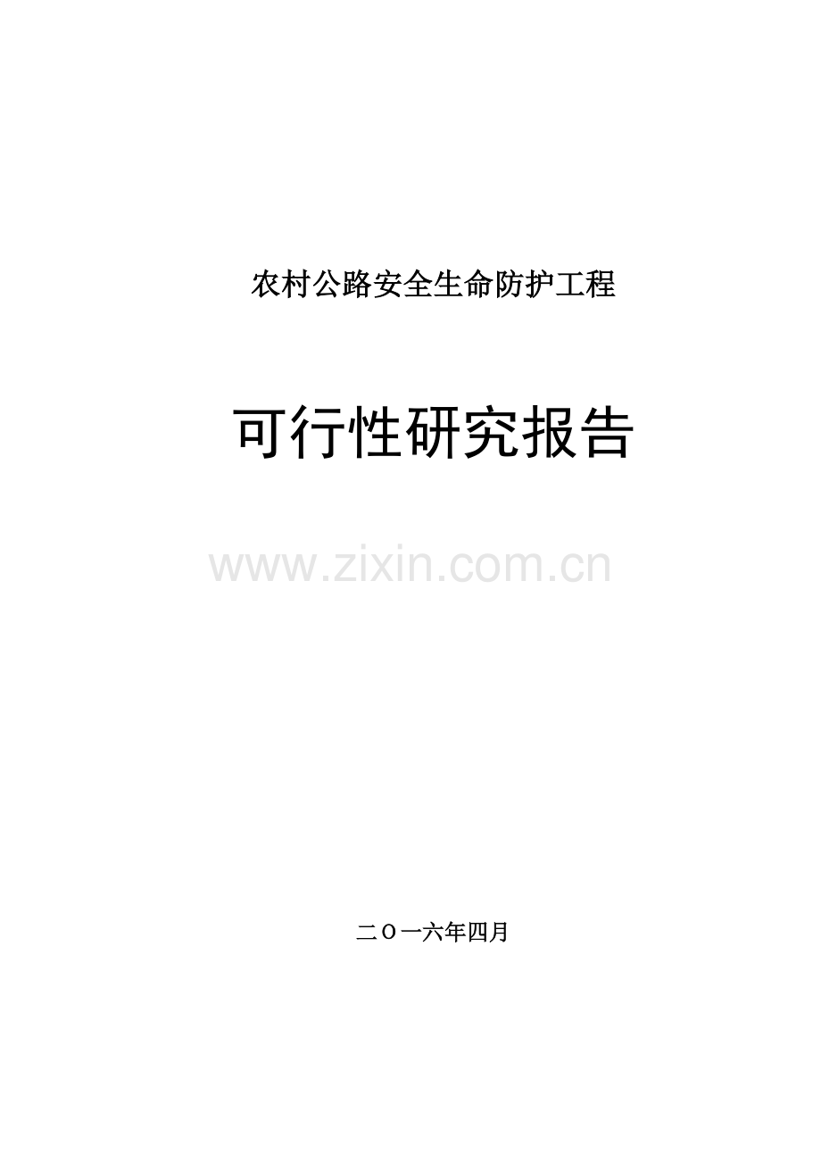 2016年农村公路安全生命防护工程建设投资可行性研究报告.doc_第1页