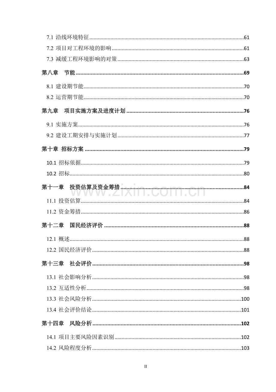 2016年农村公路安全生命防护工程建设投资可行性研究报告.doc_第3页