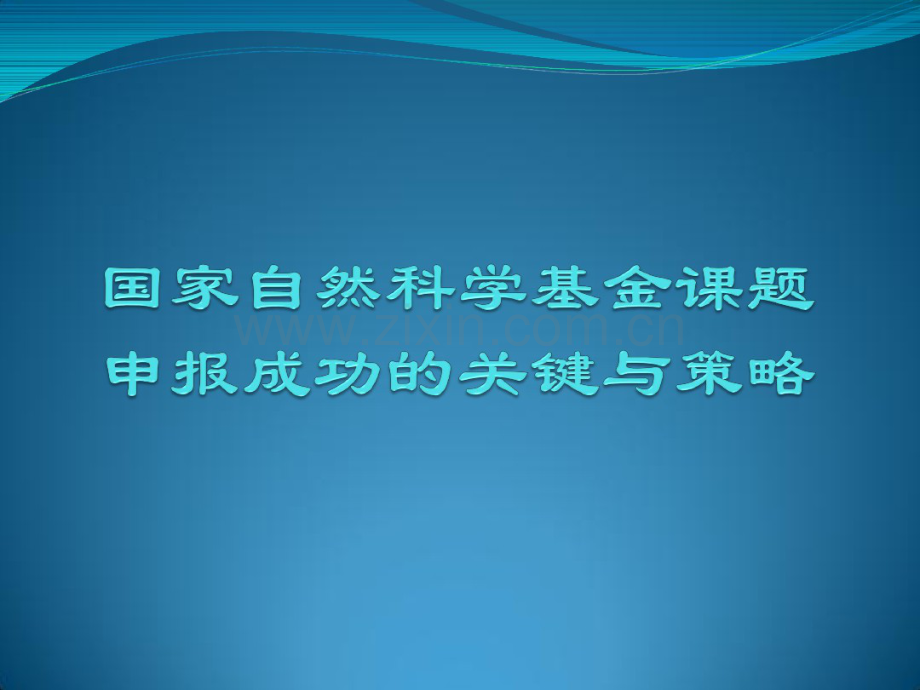 国家自然科学基金课题申报成功的窍门.pdf_第1页