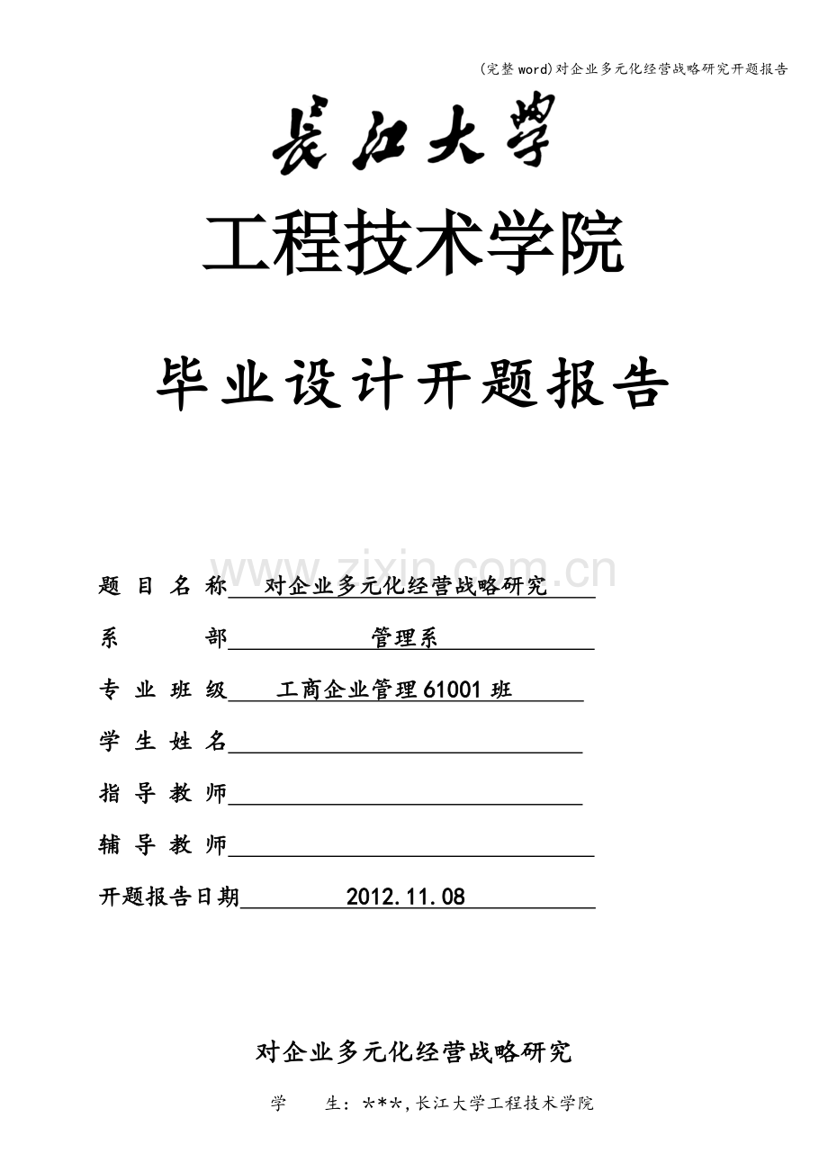 对企业多元化经营战略研究开题报告.doc_第1页