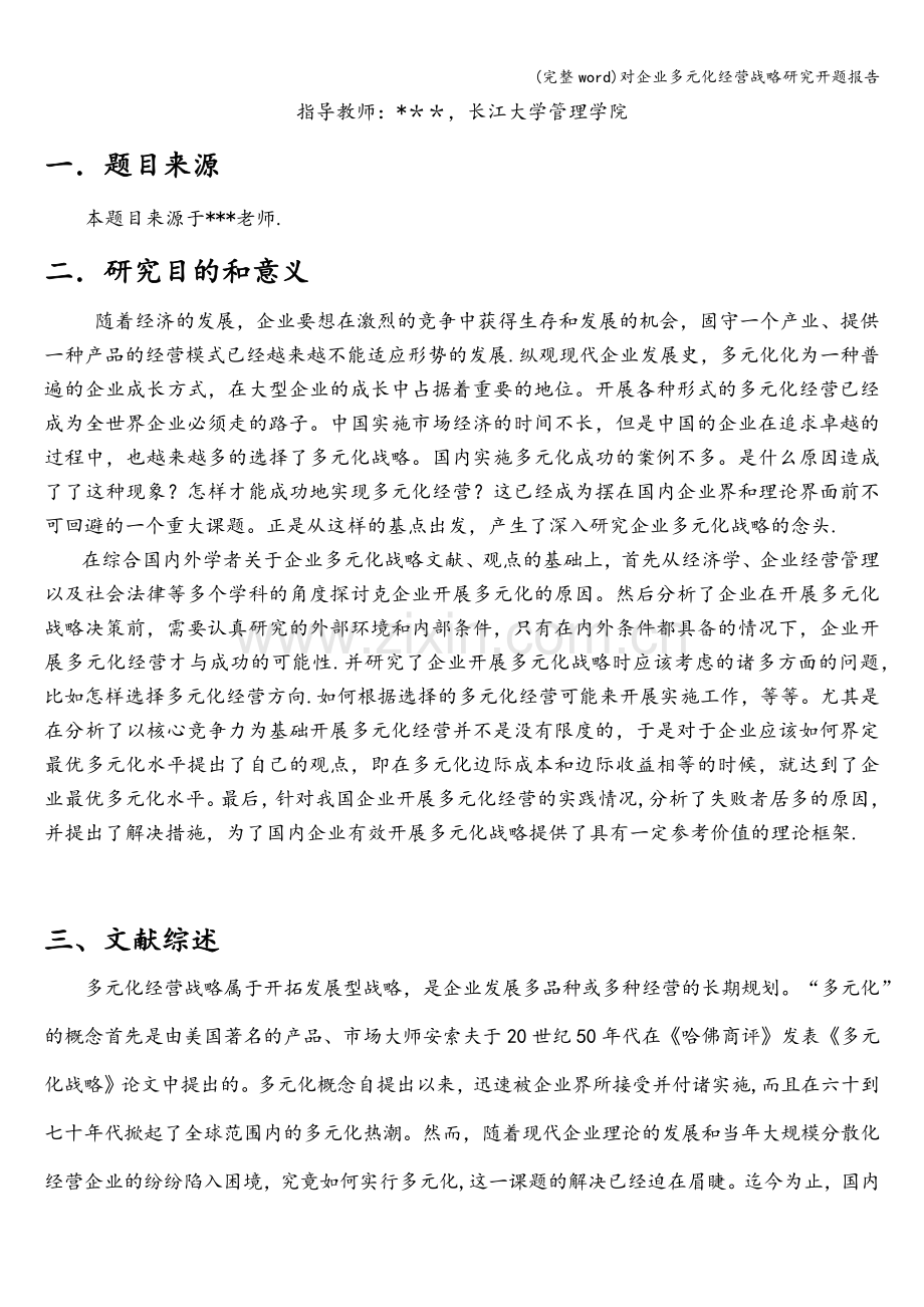 对企业多元化经营战略研究开题报告.doc_第2页