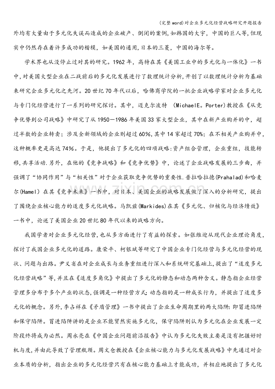 对企业多元化经营战略研究开题报告.doc_第3页