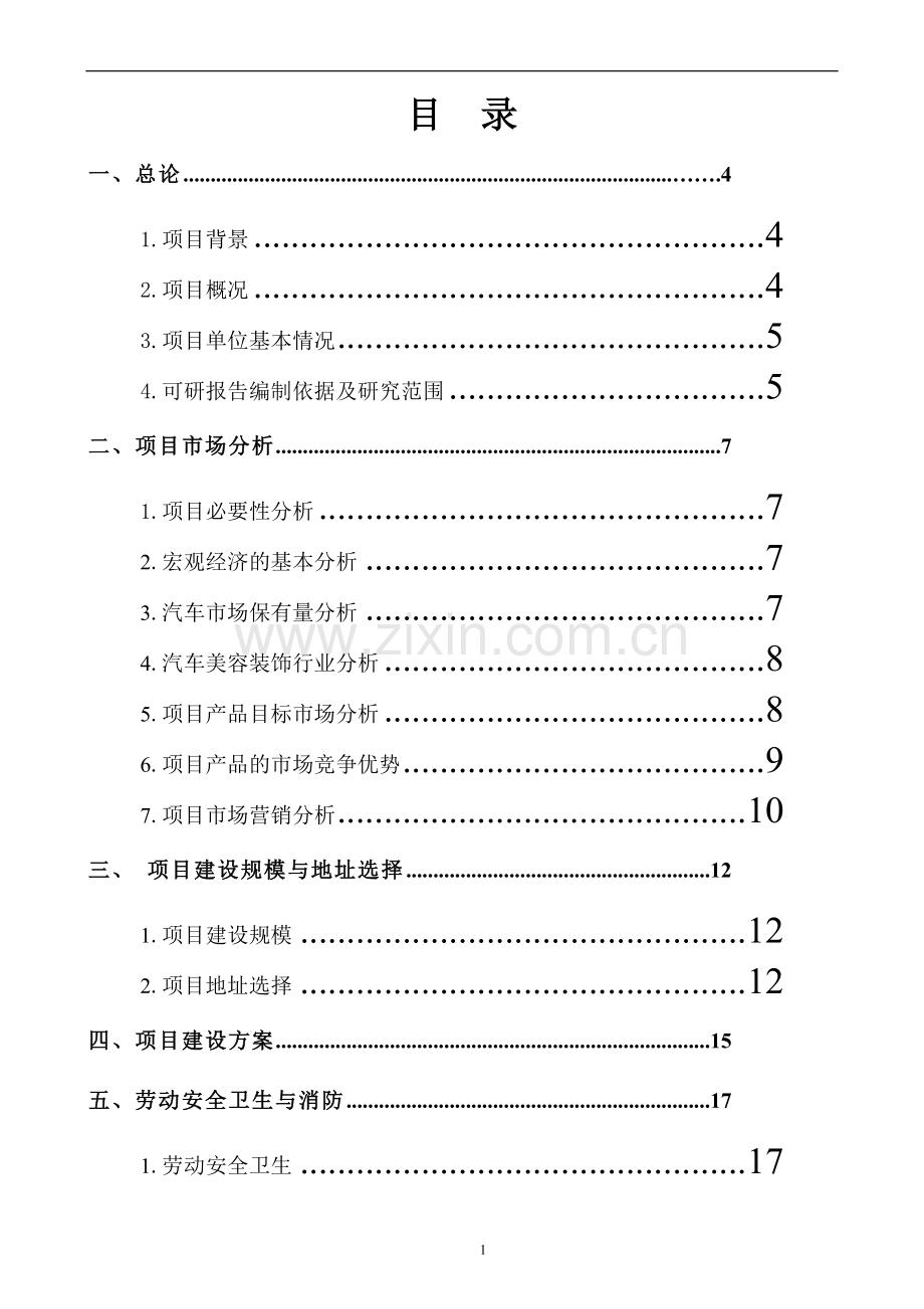 大连xxx动车饰界项目立项可行性研究报告书.doc_第2页