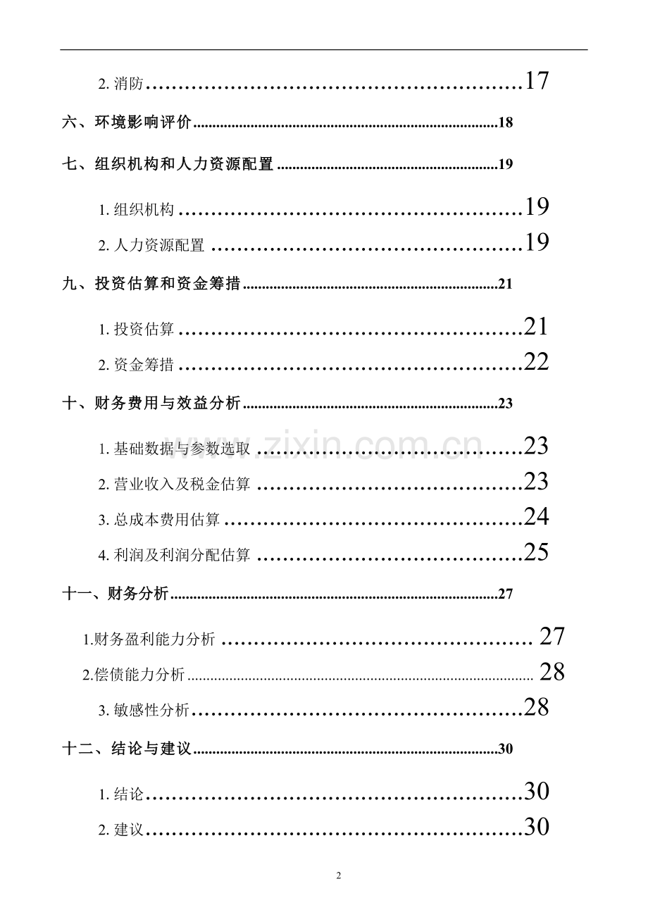 大连xxx动车饰界项目立项可行性研究报告书.doc_第3页