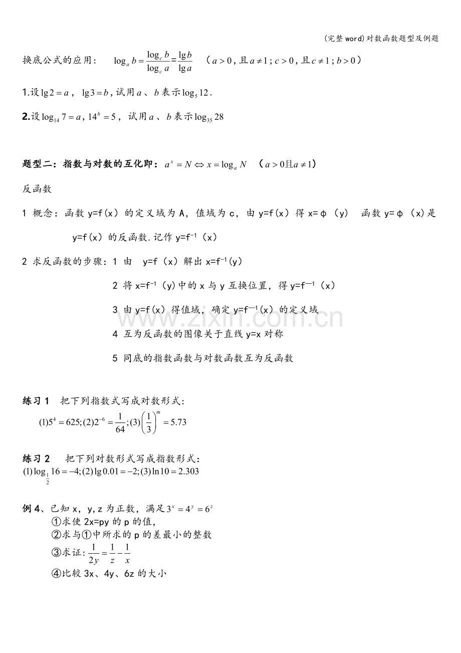 对数函数题型及例题.doc_第2页