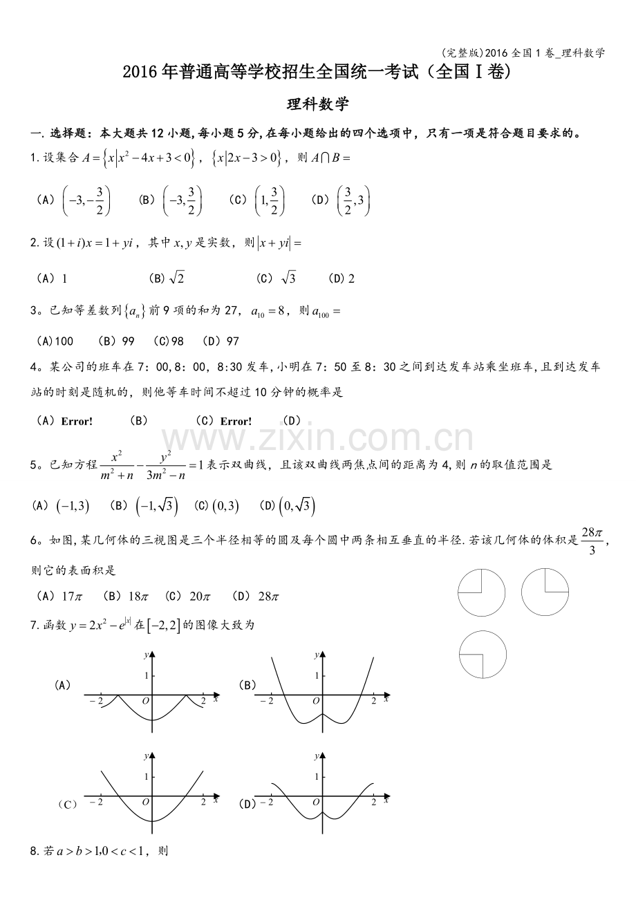 2016全国1卷-理科数学.doc_第1页