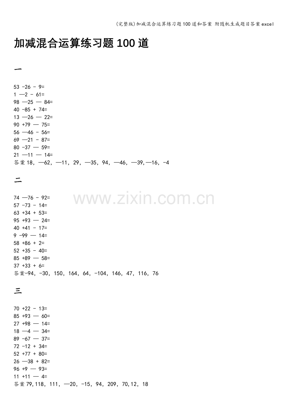 加减混合运算练习题100道和答案-附随机生成题目答案excel.doc_第1页