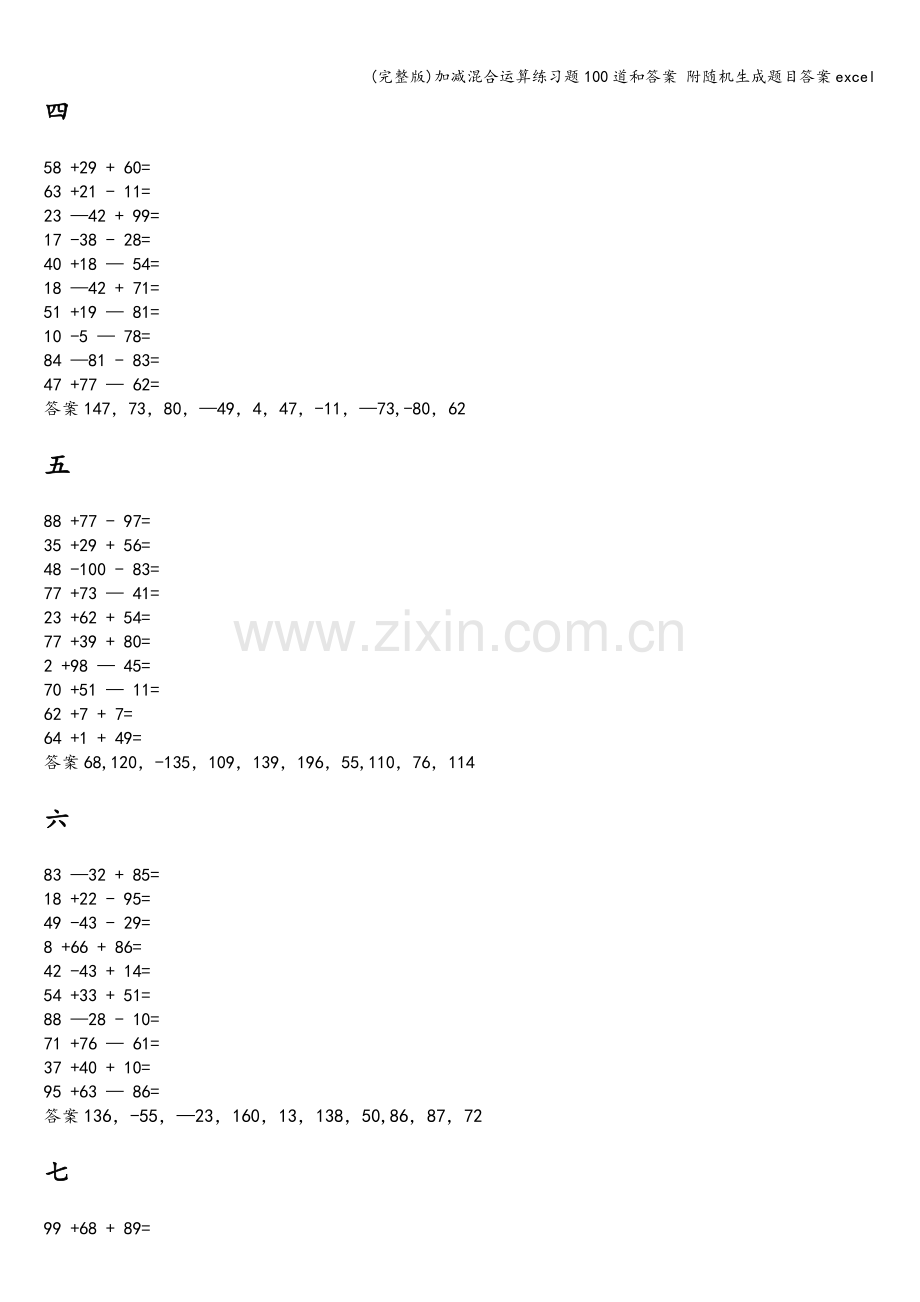 加减混合运算练习题100道和答案-附随机生成题目答案excel.doc_第2页