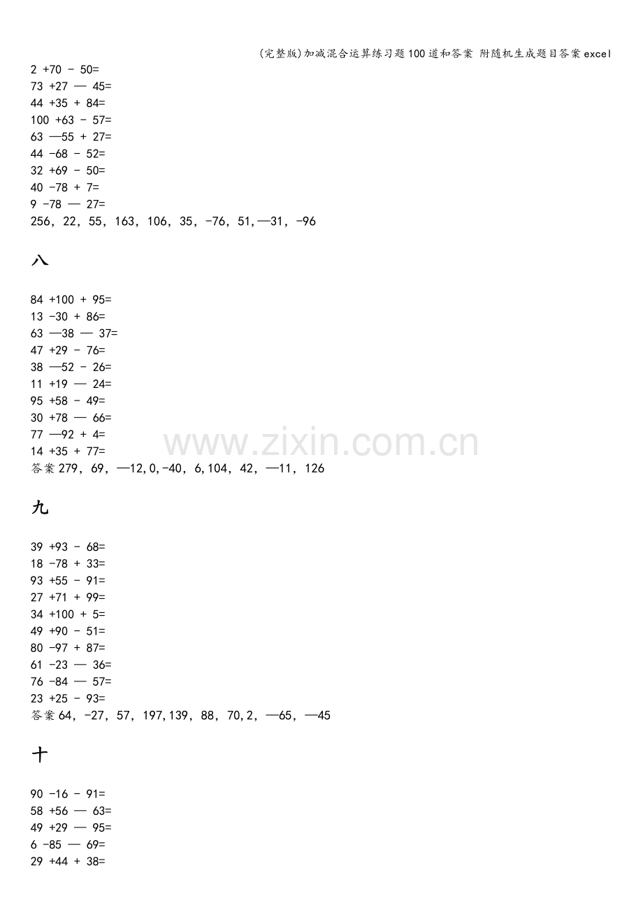 加减混合运算练习题100道和答案-附随机生成题目答案excel.doc_第3页