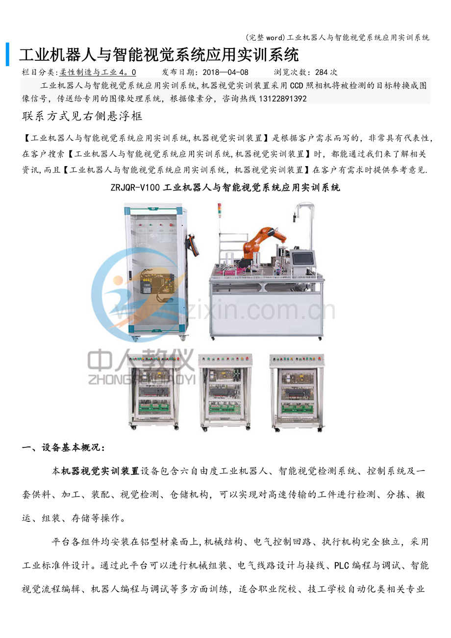 工业机器人与智能视觉系统应用实训系统.doc_第1页