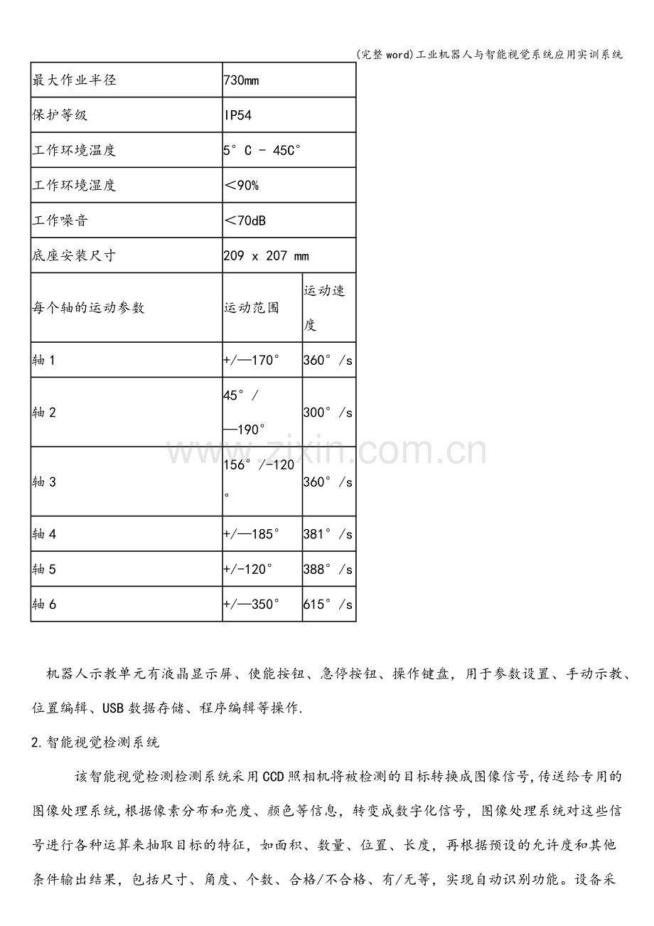 工业机器人与智能视觉系统应用实训系统.doc_第3页