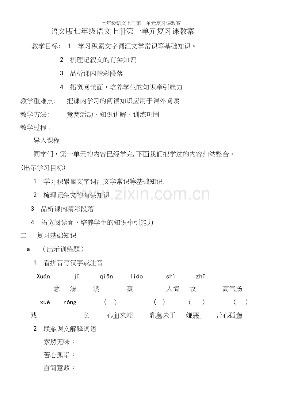 七年级语文上册第一单元复习课教案.docx_第2页