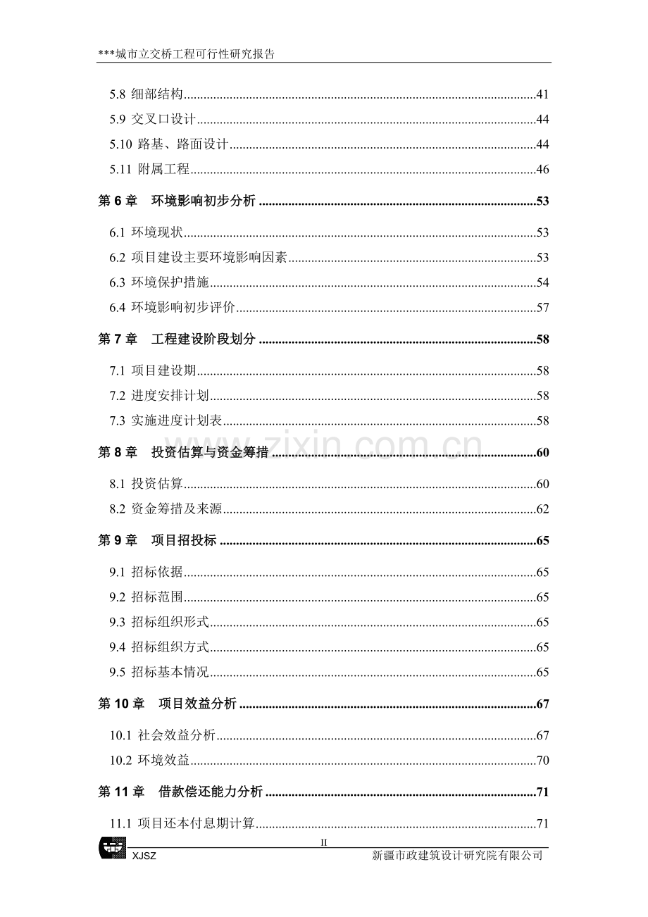 城市立交桥工程可行性研究报告.doc_第2页