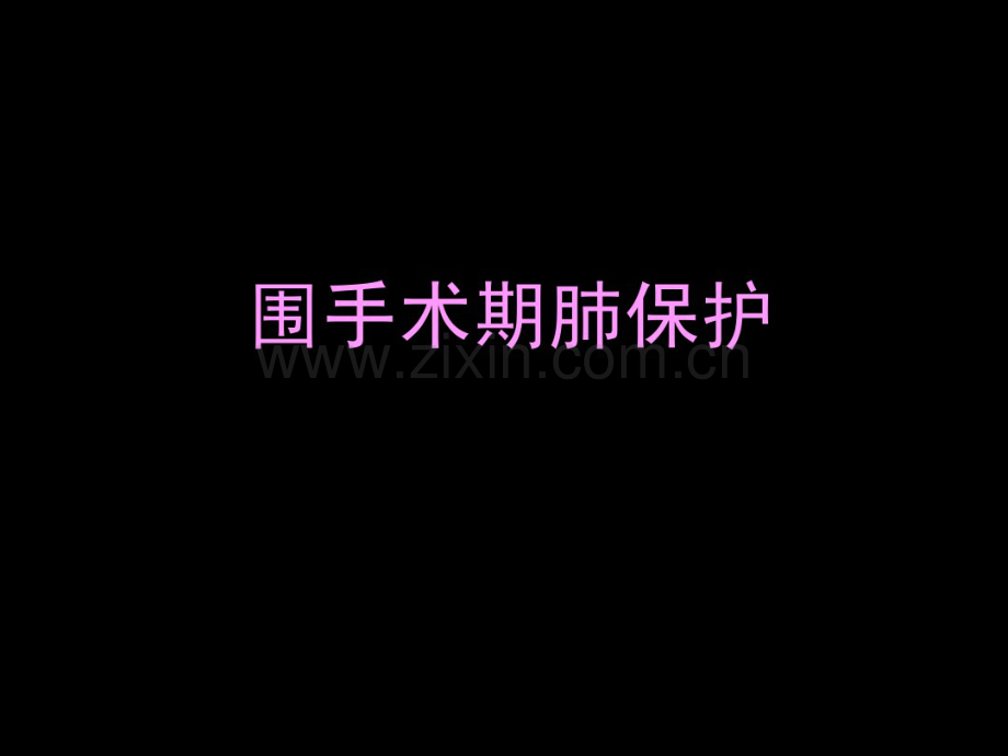 围手术期肺保护.pdf_第1页