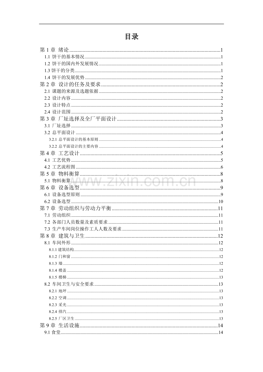 年产10万吨韧性饼干的工厂设计-毕设论文.doc_第2页