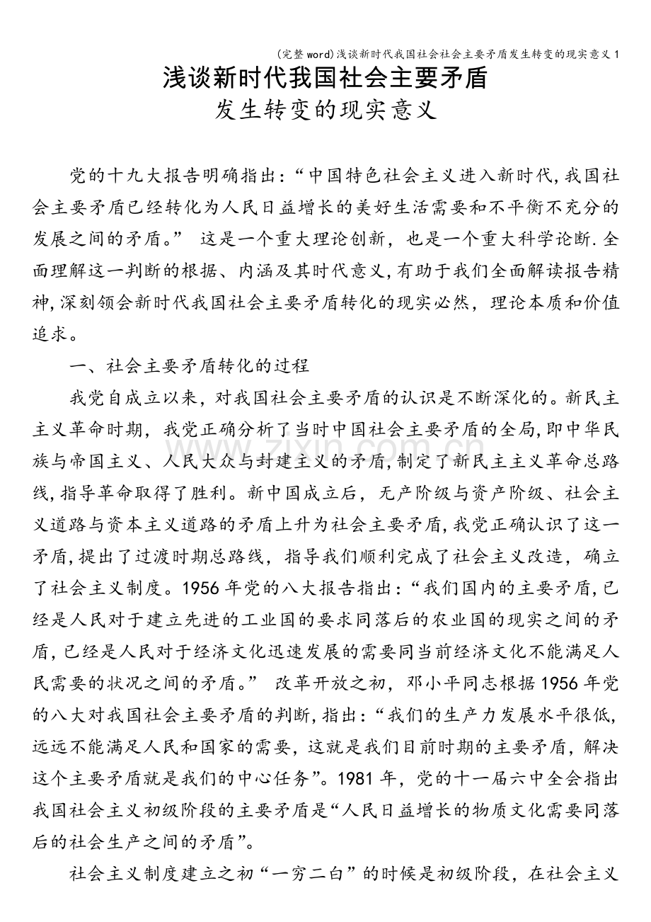 浅谈新时代我国社会社会主要矛盾发生转变的现实意义1.doc_第1页