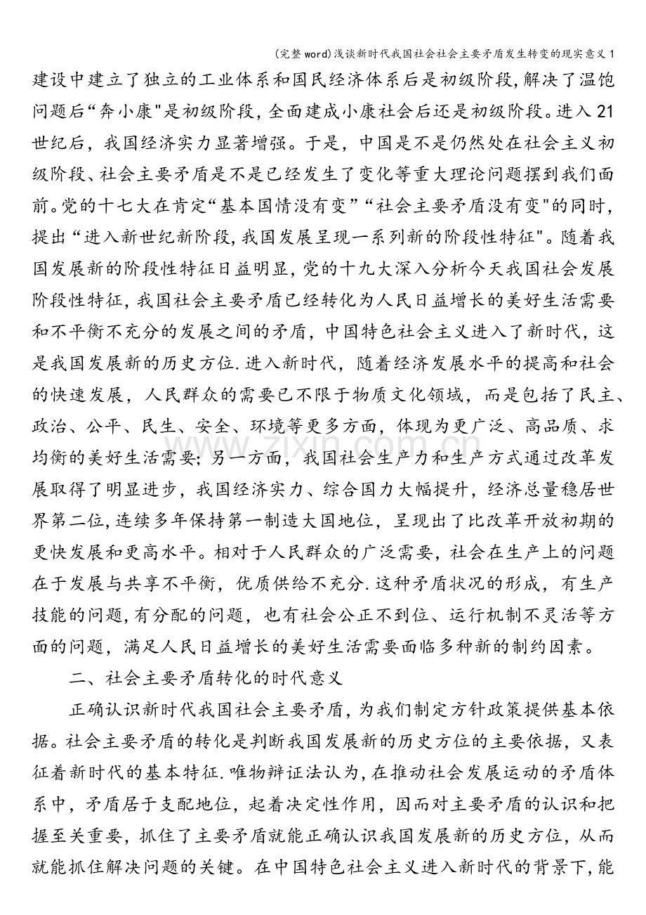 浅谈新时代我国社会社会主要矛盾发生转变的现实意义1.doc_第2页