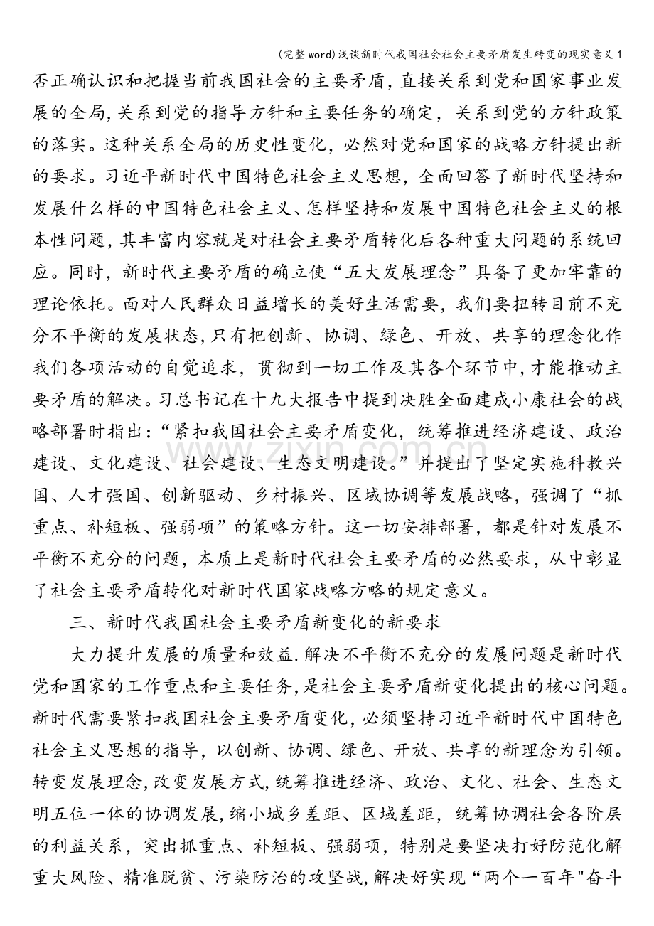 浅谈新时代我国社会社会主要矛盾发生转变的现实意义1.doc_第3页