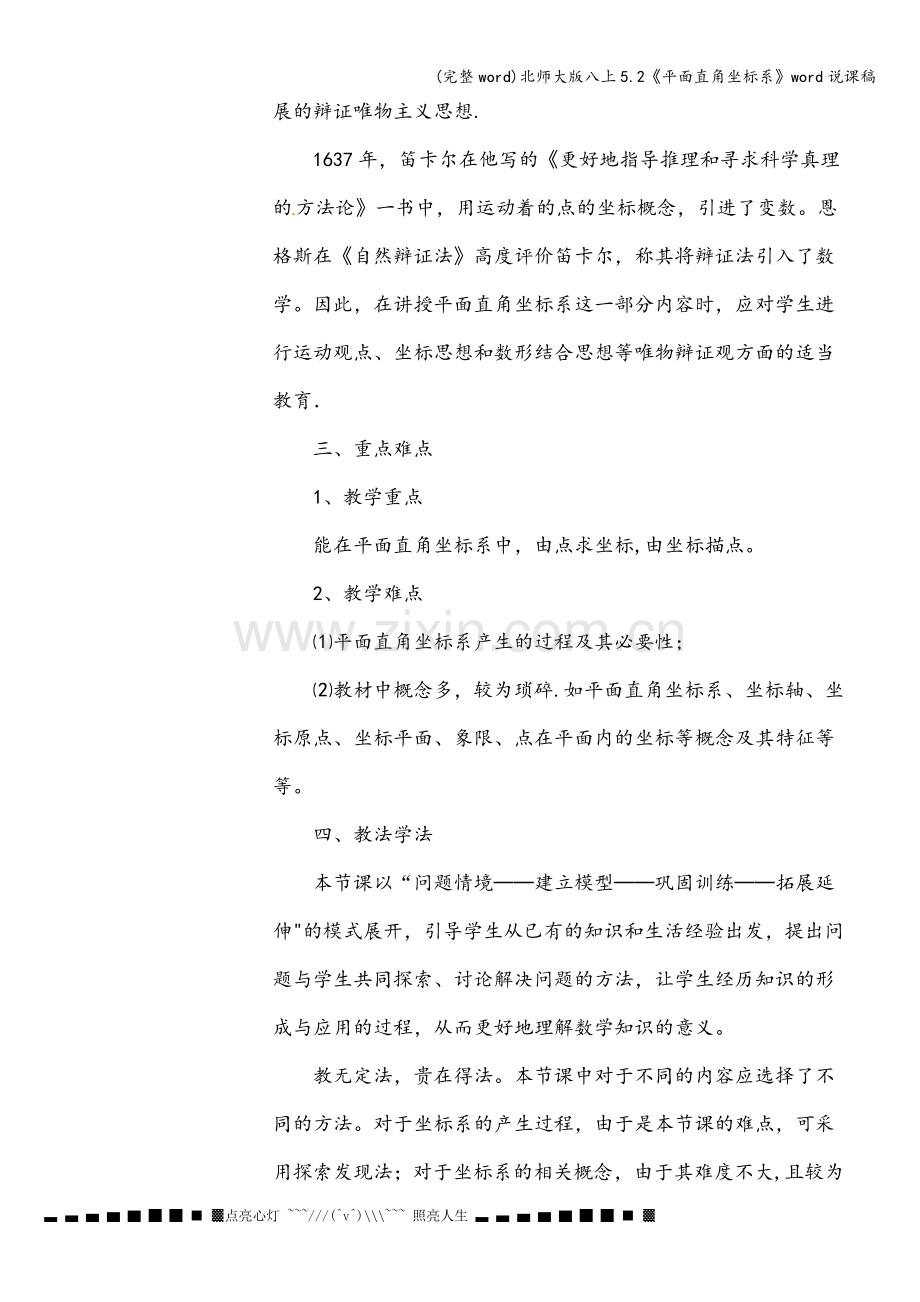 北师大版八上5.2《平面直角坐标系》word说课稿.doc_第2页