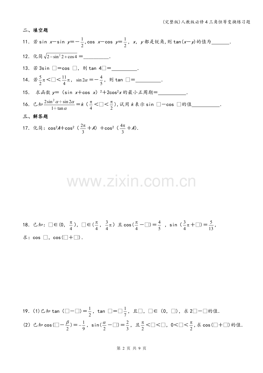 人教版必修4三角恒等变换练习题.doc_第2页