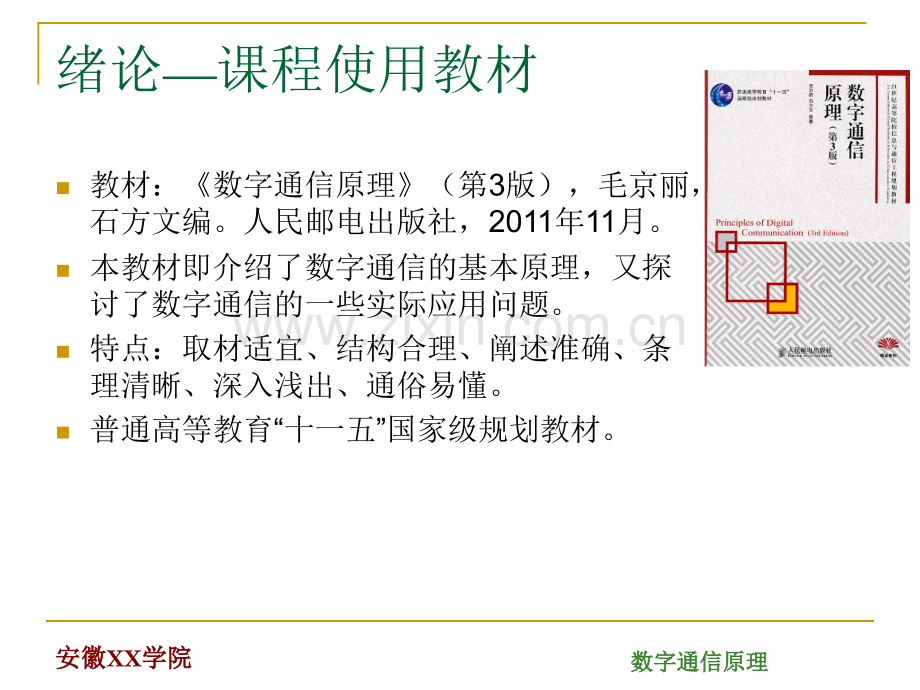 数字通信原理-第1章(毛京丽---第4版--人邮).ppt_第2页