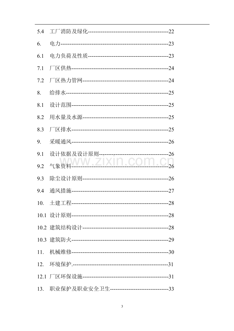 年产12500吨碳化硅项目可行性研究报告书.doc_第3页