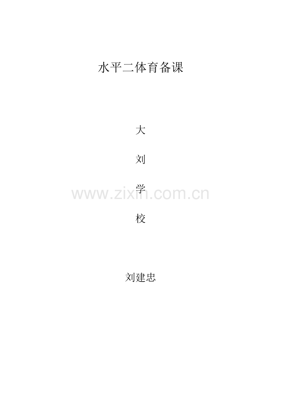 水平二体育备课教案—--教案.学案.doc_第1页