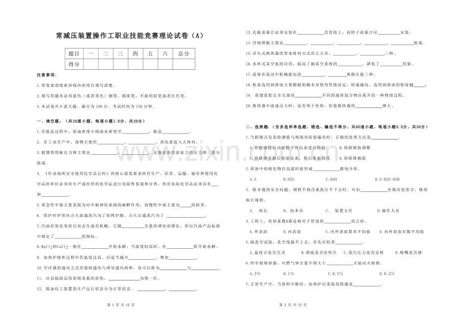 常减压装置操作工职业技能竞赛理论试卷(A).doc_第1页