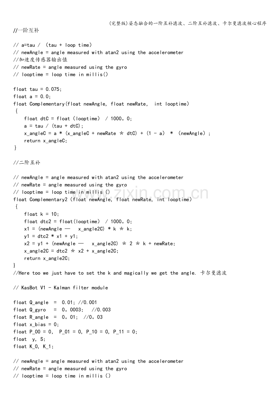 姿态融合的一阶互补滤波、二阶互补滤波、卡尔曼滤波核心程序.doc_第1页